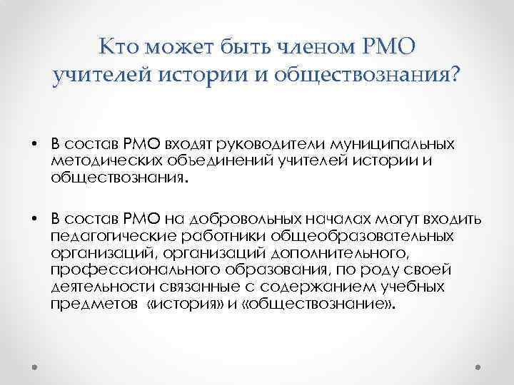 Кто может быть членом РМО учителей истории и обществознания? • В состав РМО входят