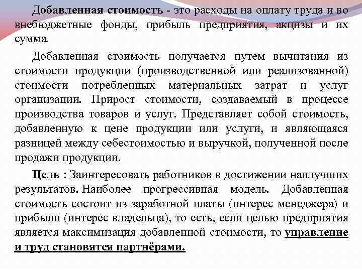 Добавленная стоимость - это расходы на оплату труда и во внебюджетные фонды, прибыль предприятия,