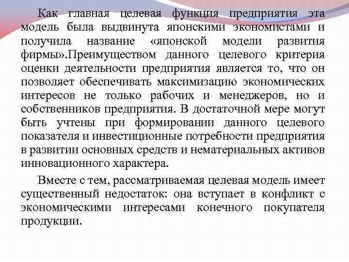 Как главная целевая функция предприятия эта модель была выдвинута японскими экономистами и получила название