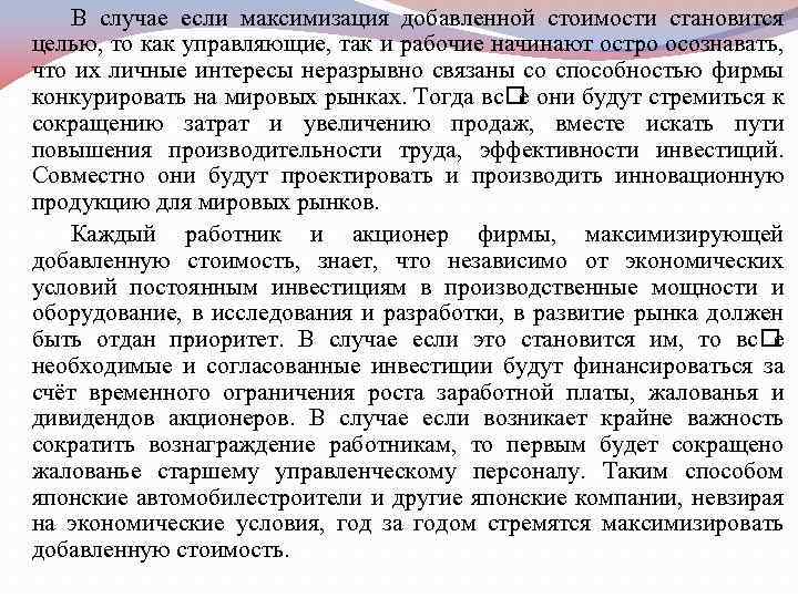 В случае если максимизация добавленной стоимости становится целью, то как управляющие, так и рабочие