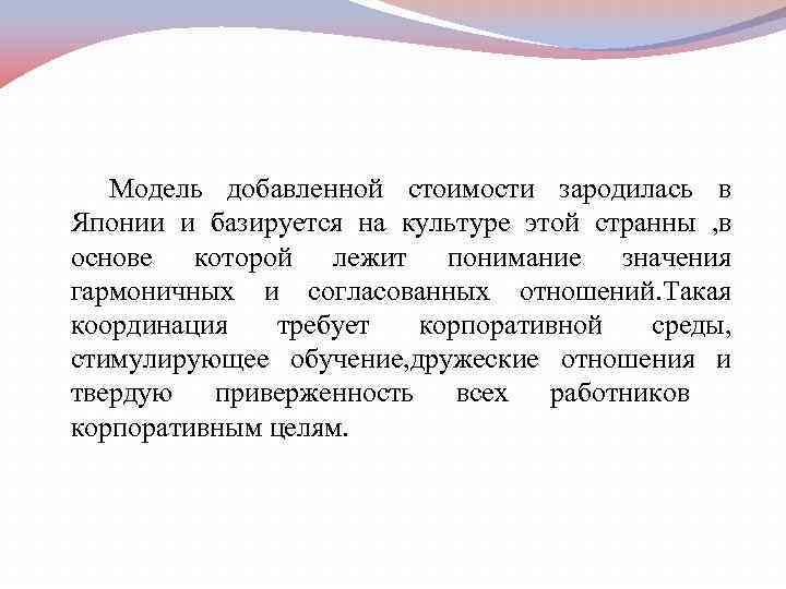 Модель добавленной стоимости зародилась в Японии и базируется на культуре этой странны , в