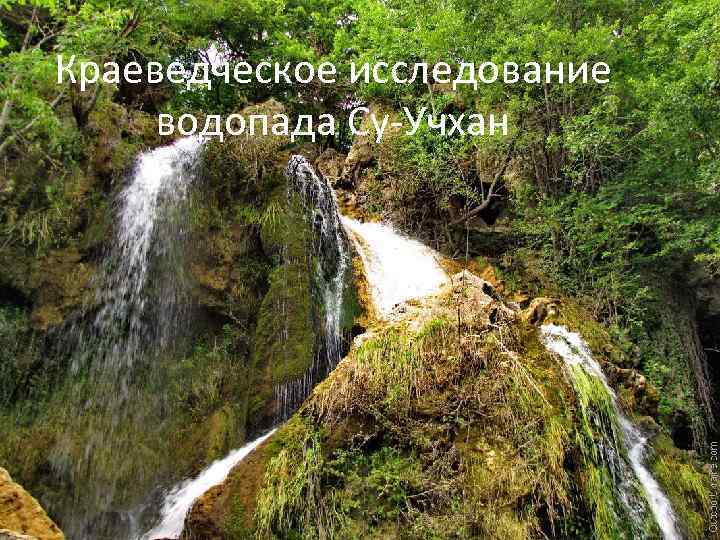 Краеведческое исследование водопада Су-Учхан 