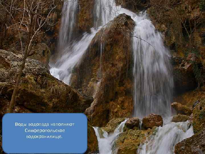 Воды водопада наполняют Симферопольское водохранилище. 