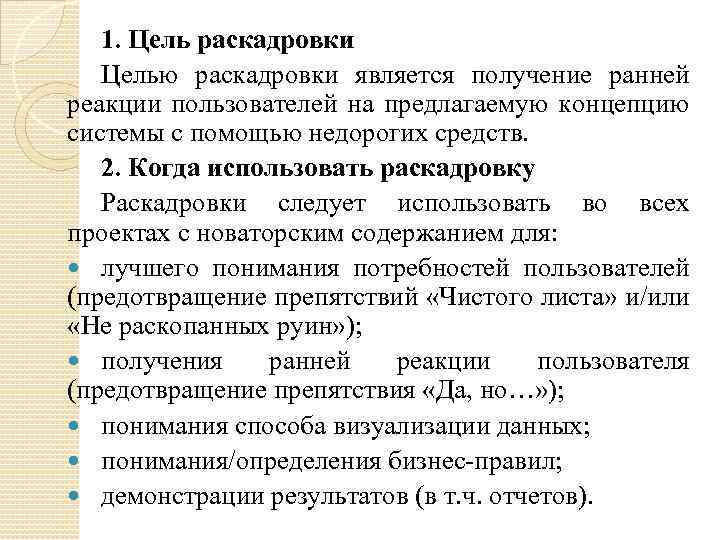 1. Цель раскадровки Целью раскадровки является получение ранней реакции пользователей на предлагаемую концепцию системы