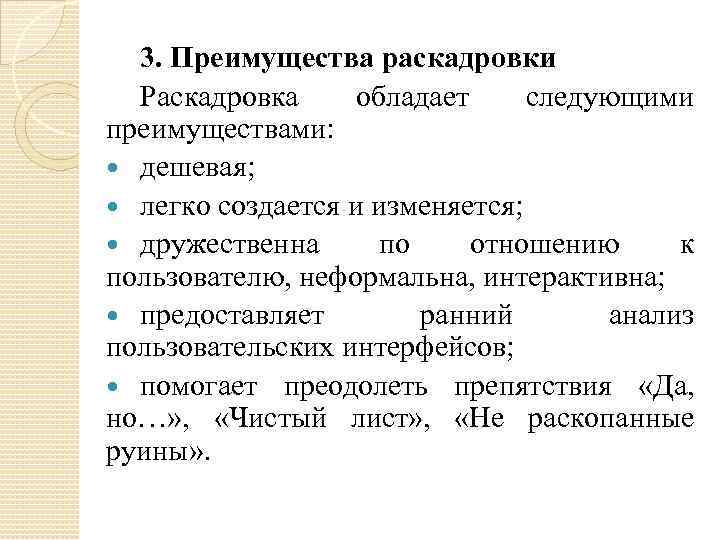 3. Преимущества раскадровки Раскадровка обладает следующими преимуществами: дешевая; легко создается и изменяется; дружественна по