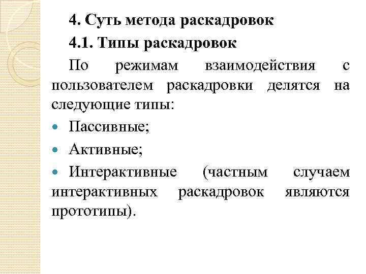 4. Суть метода раскадровок 4. 1. Типы раскадровок По режимам взаимодействия с пользователем раскадровки