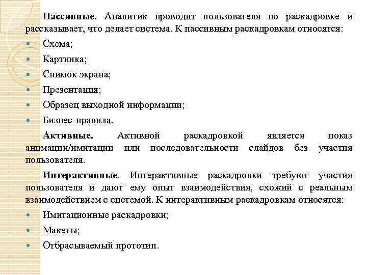 Пассивные. Аналитик проводит пользователя по раскадровке и рассказывает, что делает система. К пассивным раскадровкам