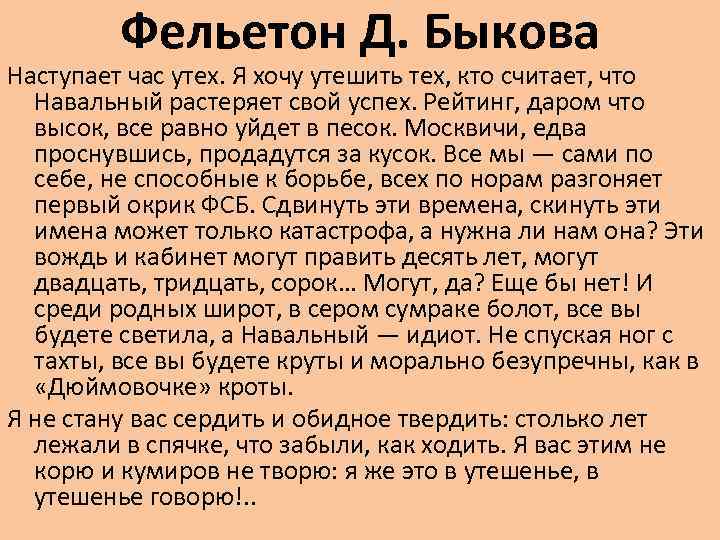 Фельетон Д. Быкова Наступает час утех. Я хочу утешить тех, кто считает, что Навальный