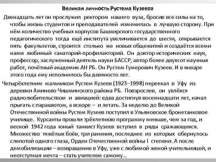 Великая личность Рустема Кузеева Двенадцать лет он прослужил ректором нашего вуза, бросив все силы