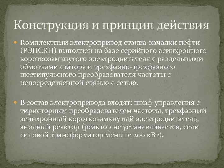 Конструкция и принцип действия Комплектный электропривод станка-качалки нефти (РЭПСКН) выполнен на базе серийного асинхронного