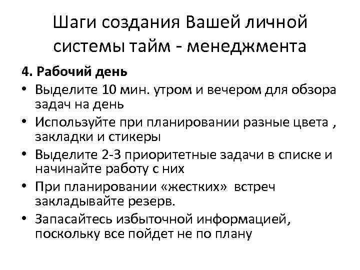 Шаги создания Вашей личной системы тайм - менеджмента 4. Рабочий день • Выделите 10