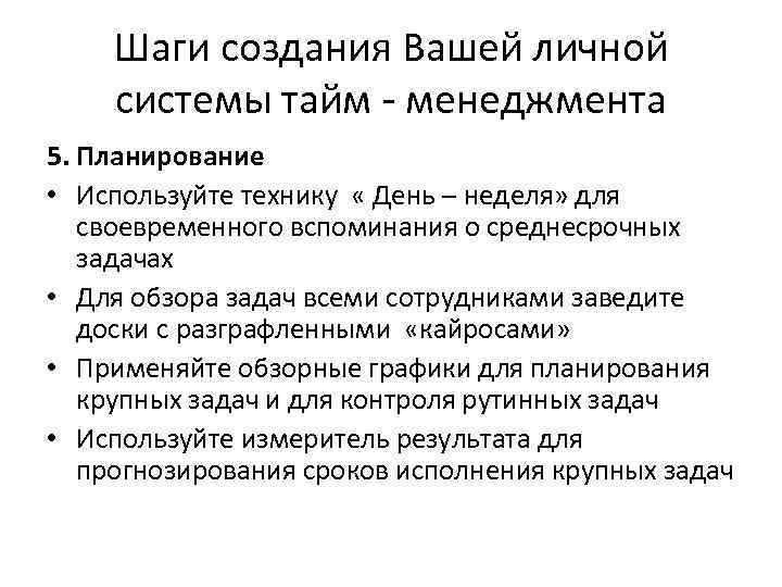 Шаги создания Вашей личной системы тайм - менеджмента 5. Планирование • Используйте технику «