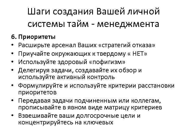 Шаги создания Вашей личной системы тайм - менеджмента 6. Приоритеты • Расширьте арсенал Ваших