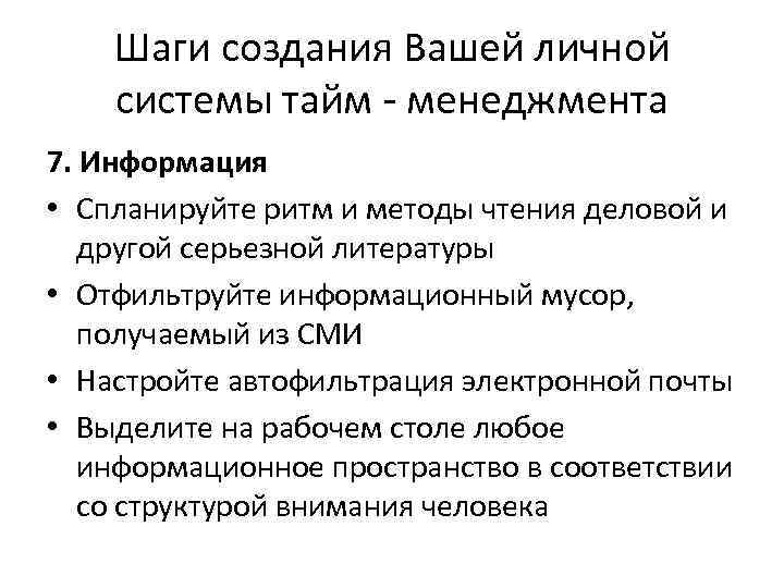Шаги создания Вашей личной системы тайм - менеджмента 7. Информация • Спланируйте ритм и