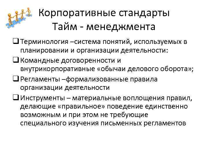 Корпоративные стандарты Тайм - менеджмента q Терминология –система понятий, используемых в планировании и организации