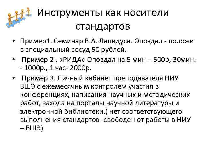 Инструменты как носители стандартов • Пример1. Семинар В. А. Лапидуса. Опоздал - положи в