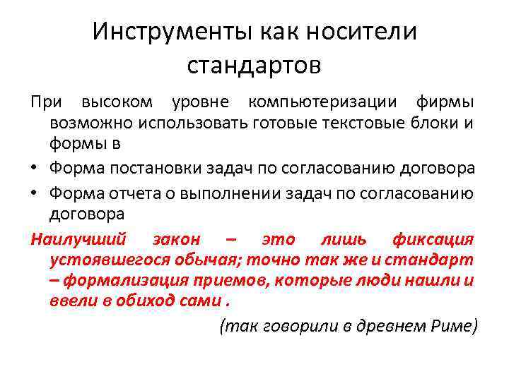 Инструменты как носители стандартов При высоком уровне компьютеризации фирмы возможно использовать готовые текстовые блоки