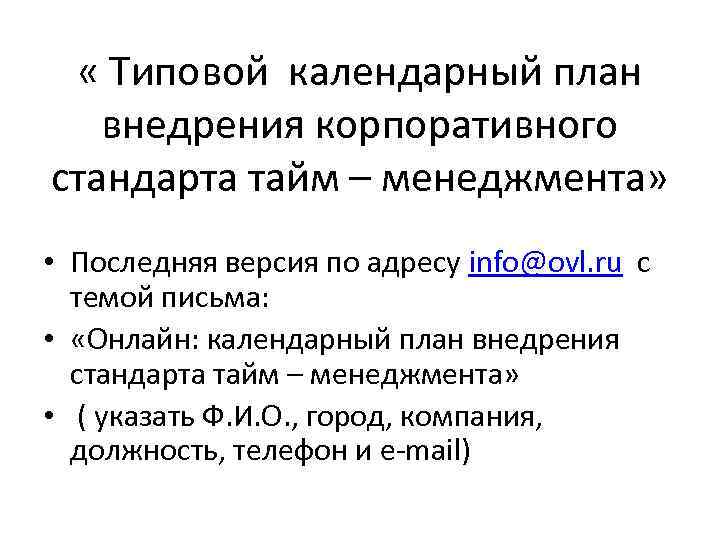  « Типовой календарный план внедрения корпоративного стандарта тайм – менеджмента» • Последняя версия
