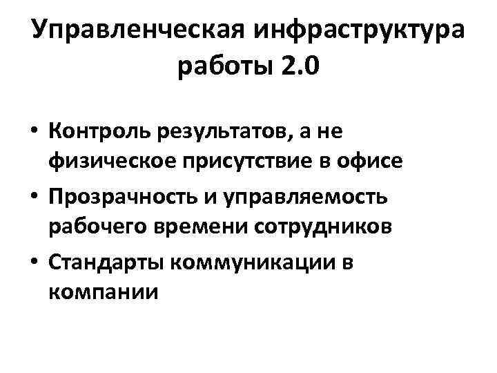 Управленческая инфраструктура работы 2. 0 • Контроль результатов, а не физическое присутствие в офисе