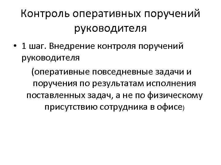 Контроль оперативных поручений руководителя • 1 шаг. Внедрение контроля поручений руководителя (оперативные повседневные задачи