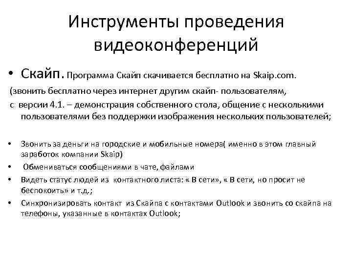 Инструменты проведения видеоконференций • Скайп. Программа Скайп скачивается бесплатно на Skaip. com. (звонить бесплатно