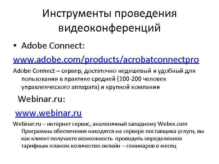 Инструменты проведения видеоконференций • Adobe Сonnect: www. adobe. com/products/acrobatconnectpro Adobe Сonnect – сервер, достаточно