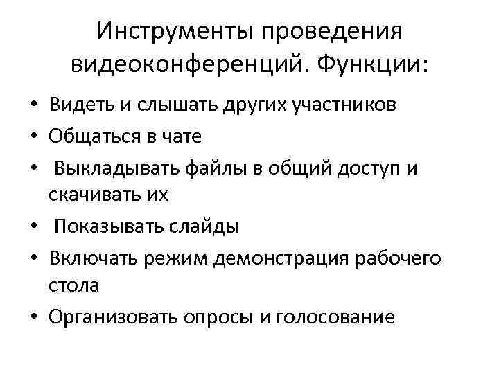 Инструменты проведения видеоконференций. Функции: • Видеть и слышать других участников • Общаться в чате