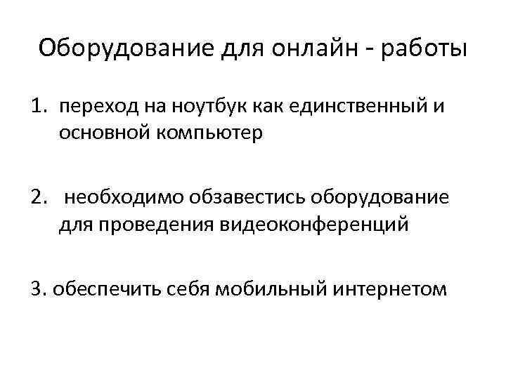 Оборудование для онлайн - работы 1. переход на ноутбук как единственный и основной компьютер