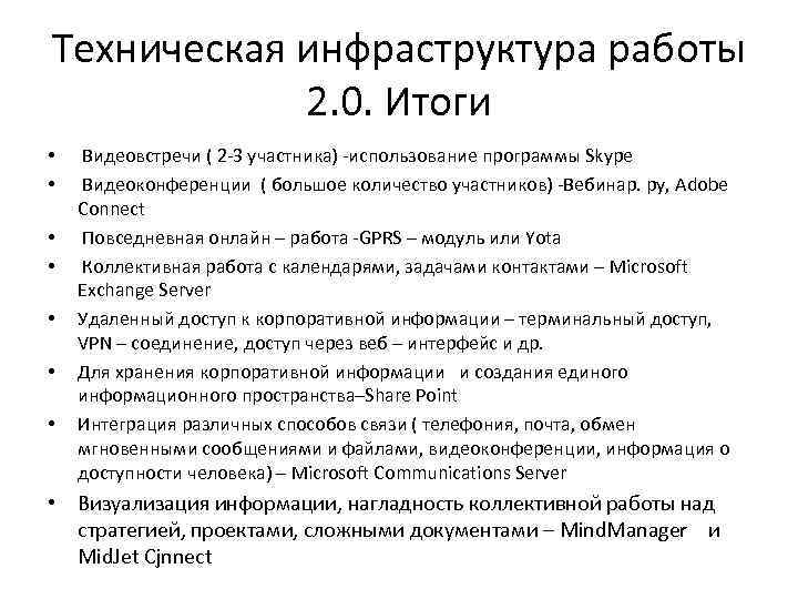 Техническая инфраструктура работы 2. 0. Итоги • • Видеовстречи ( 2 -3 участника) -использование