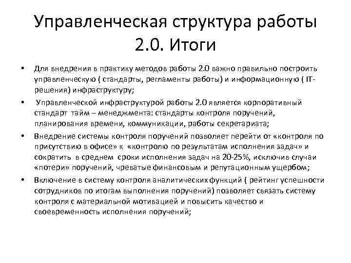 Управленческая структура работы 2. 0. Итоги • • Для внедрения в практику методов работы