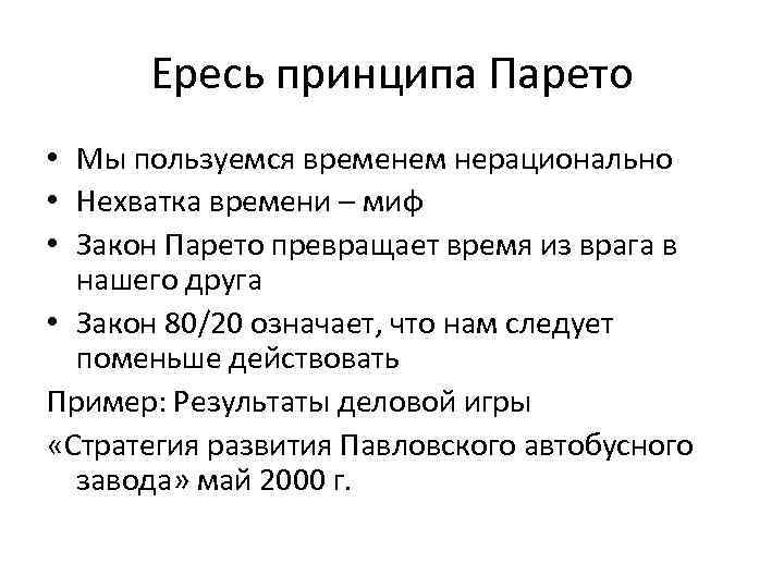 Ересь принципа Парето • Мы пользуемся временем нерационально • Нехватка времени – миф •