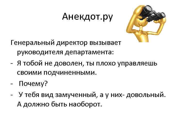 Анекдот. ру Генеральный директор вызывает руководителя департамента: - Я тобой не доволен, ты плохо