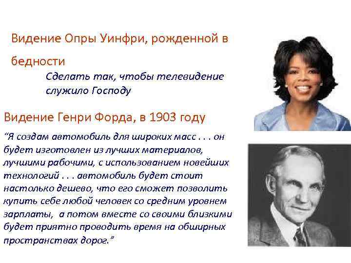  Видение Опры Уинфри, рожденной в бедности Сделать так, чтобы телевидение служило Господу Видение