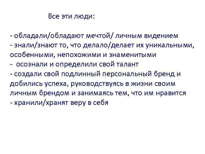  Все эти люди: - обладали/обладают мечтой/ личным видением - знали/знают то, что делало/делает