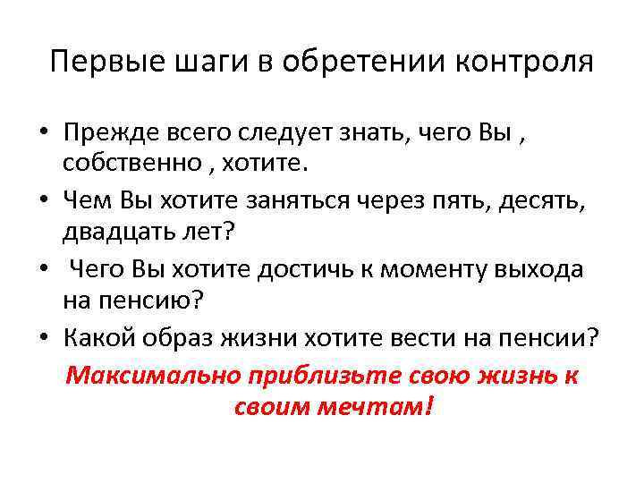 Первые шаги в обретении контроля • Прежде всего следует знать, чего Вы , собственно