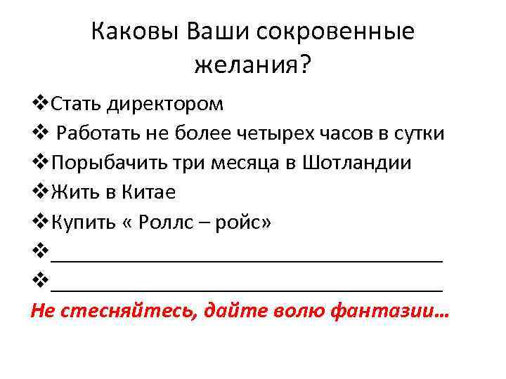 Каковы Ваши сокровенные желания? v. Стать директором v Работать не более четырех часов в