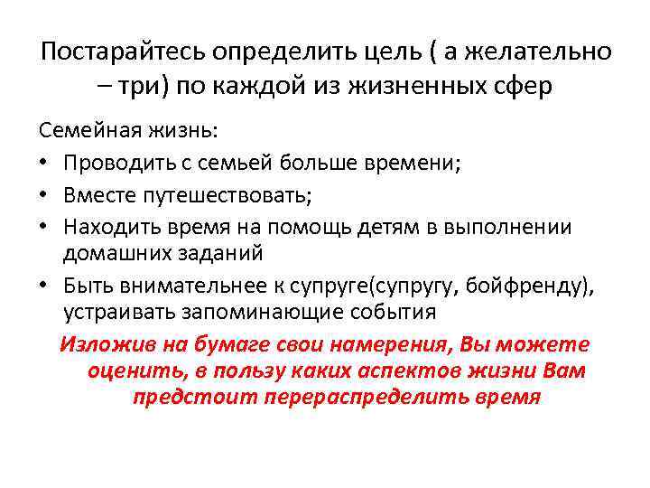 Постарайтесь определить цель ( а желательно – три) по каждой из жизненных сфер Семейная
