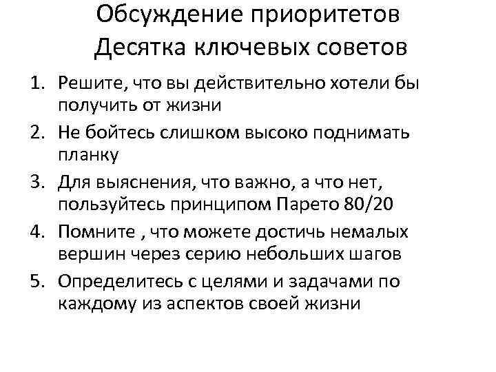 Обсуждение приоритетов Десятка ключевых советов 1. Решите, что вы действительно хотели бы получить от