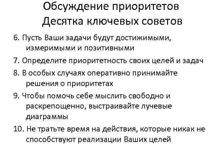 Обсуждение приоритетов Десятка ключевых советов 6. Пусть Ваши задачи будут достижимыми, измеримыми и позитивными