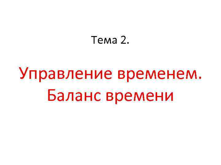 Тема 2. Управление временем. Баланс времени 