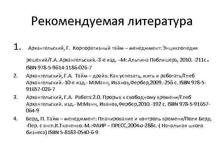 Рекомендуемая литература 1. Архангельский, Г. Корпоративный тайм – менеджмент: Энциклопедия 2. 3. 4. .