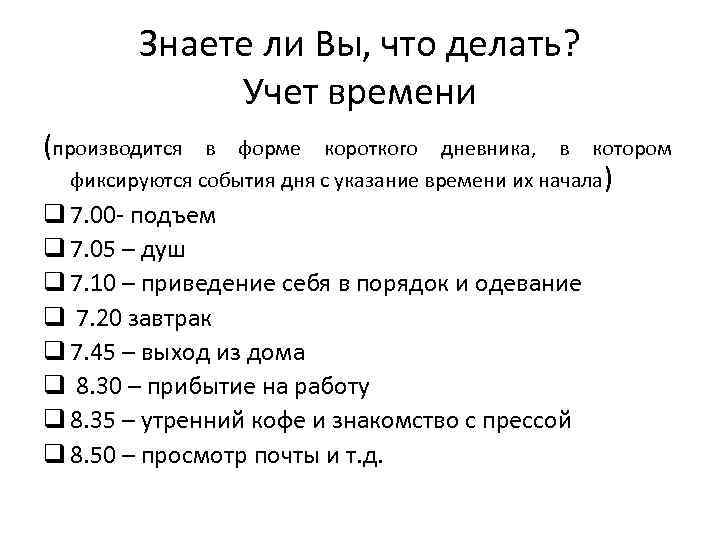 Знаете ли Вы, что делать? Учет времени (производится в форме короткого дневника, в котором