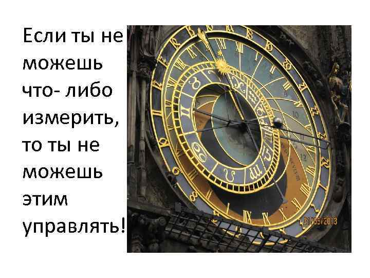 Если ты не можешь что- либо измерить, то ты не можешь этим управлять! 