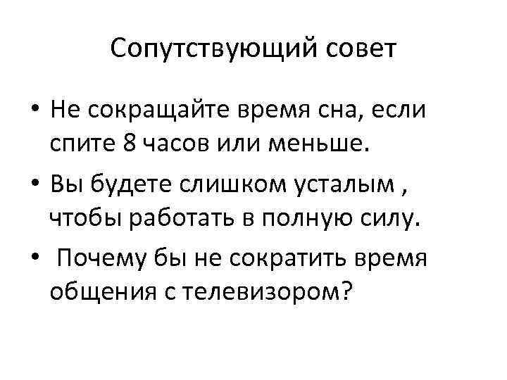 Сопутствующий совет • Не сокращайте время сна, если спите 8 часов или меньше. •