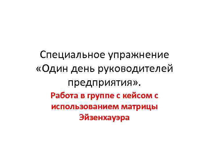 Специальное упражнение «Один день руководителей предприятия» . Работа в группе с кейсом с использованием