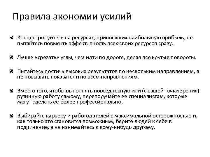 Служба экономии ресурса. Правила экономии. Правила сбережения. Принципы экономии движений.