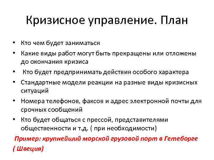 Кризисное управление. План • Кто чем будет заниматься • Какие виды работ могут быть