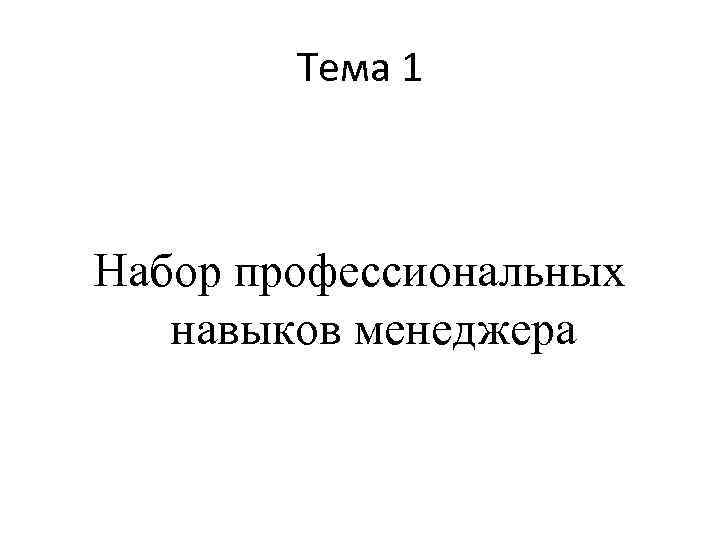 Тема 1 Набор профессиональных навыков менеджера 