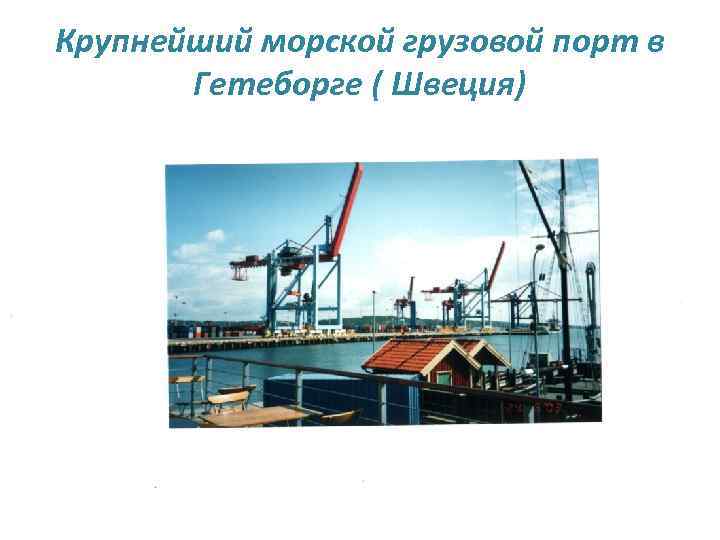 Крупнейший морской грузовой порт в Гетеборге ( Швеция) 