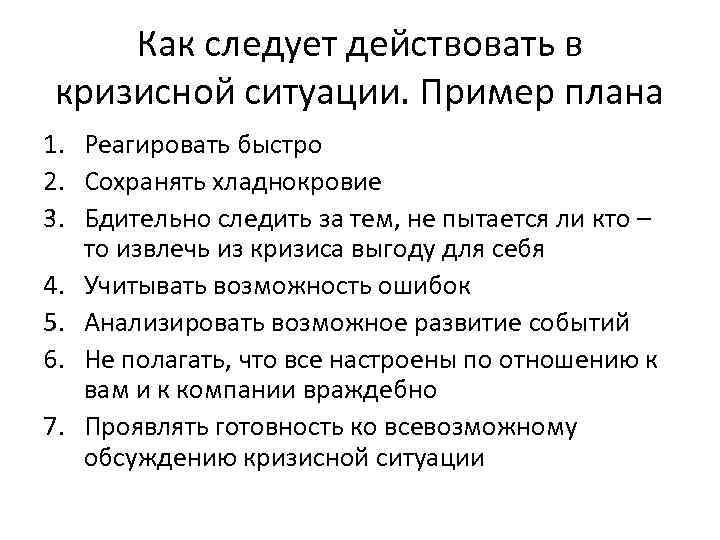 Как следует действовать в кризисной ситуации. Пример плана 1. Реагировать быстро 2. Сохранять хладнокровие